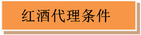 红酒代理条件